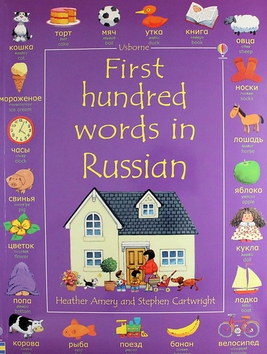 First 100 Words in Russian
