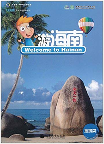 Welcome to China--Welcome to Hainan (English-Chinese version)
