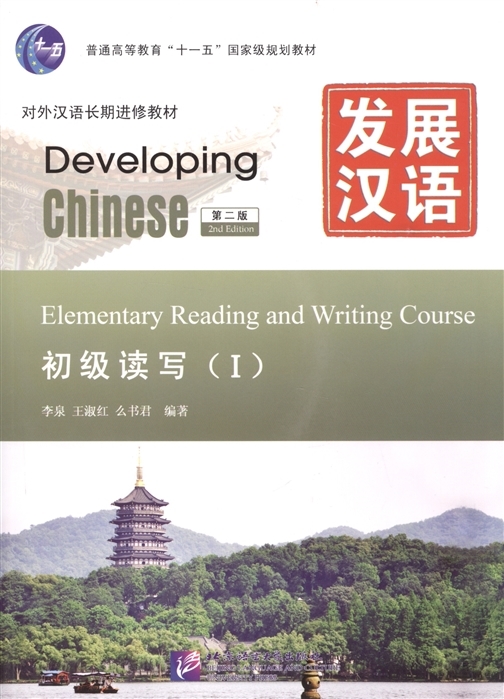 Developing Chinese: Elementary 1 (2Ed) - Reading and Writing Course SB