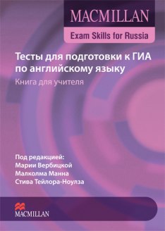 Macmillan Exam Skills for Russia Tests for GIA Teacher's Book with Audio CD