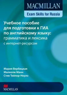 Macmillan Exam Skills for Russia Подготовка к ОГЭ и ЕГЭ: грамматика и лексика B1 SB Pack