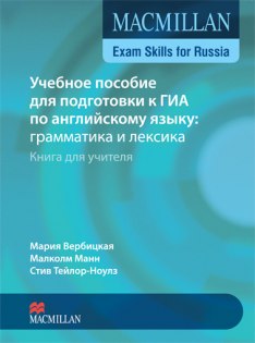 Macmillan Exam Skills for Russia Grammar and Vocabulary B1 Teacher's Book