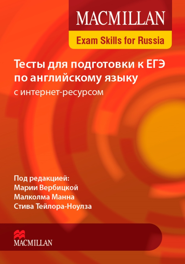 Macmillan Exam Skills for Russia Тесты для подготовки к ЕГЭ Student's Book Pack with Webcode