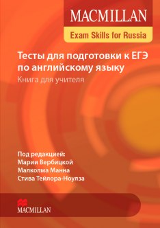 Macmillan Exam Skills for Russia Тесты для подготовки к ЕГЭ Teacher's Book