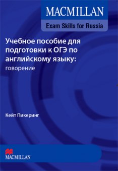 Macmillan Exam Skills for Russia OGE Speaking Student's Book with WebCode with DVD-ROM