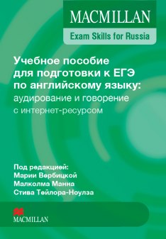 Macmillan Exam Skills for Russia Speaking and Listening Student's Book with WebCode
