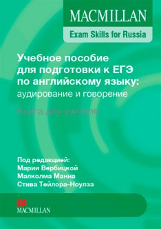 Macmillan Exam Skills for Russia Speaking and Listening Teacher's Book