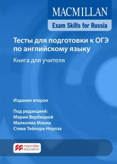 Macmillan Exam Skills for Russia Тесты для подготовки к ОГЭ 2018 Teacher's Book Уценка