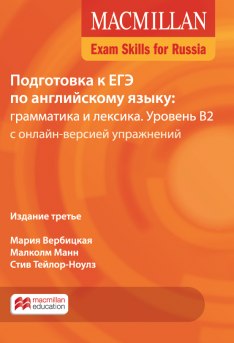 Macmillan Exam Skills for Russia Подготовка к ЕГЭ: грамматика и лексика B2 2018 SB Pack