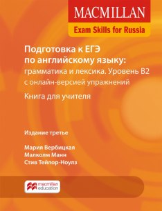 Macmillan Exam Skills for Russia Grammar and Vocabulary B2 Teacher's Book Pack +Webcode