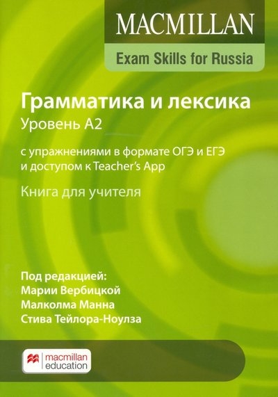 Macmillan Exam Skills for Russia Grammar and Vocabulary A2 Teacher's Book 2020 Edition